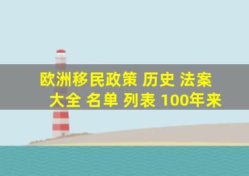 欧洲移民政策 历史 法案 大全 名单 列表 100年来